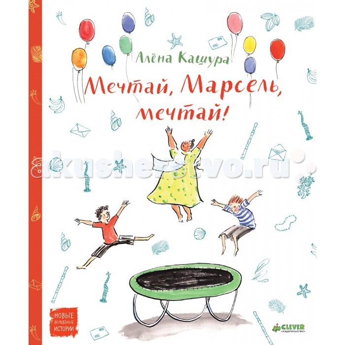 Clever Книга А.Кашура Мечтай, Марсель, мечтай!