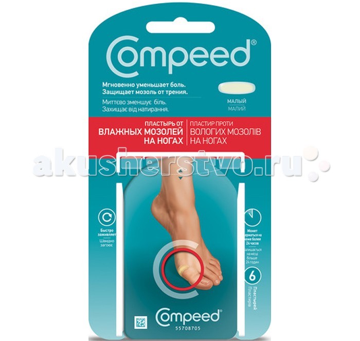 Compeed Пластырь от влажных мозолей на ногах малый 6 шт.Пластырь от влажных мозолей на ногах малый 6 шт. Compeed Пластырь от влажных мозолей на ногах малый 6 шт.Пластырь от влажных мозолей на ногах малый 6 шт.Пластырь от влажных мозолей на ногах малый мгновенно смягчает боль. Скошенный край пластыря плотно прилегает к коже и изолирует раневую поверхность от контакта с внешними раздражителями. Использование пластыря уменьшает избыточное трение и внешнее давление на рану, создавая механический барьер между обувью и поврежденной кожей. Применение пластыря способствует быстрому заживлению мозоли и предотвращает развитие инфекции. Он прочно держится на месте в течение нескольких дней, не отклеиваясь и не скатываясь даже при контакте с водой.<br>