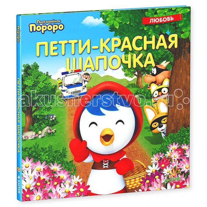 Clever Пингвинёнок Пороро Петти-Красная ШапочкаПингвинёнок Пороро Петти-Красная Шапочка Clever Пингвинёнок Пороро Петти-Красная ШапочкаПингвинёнок Пороро Петти-Красная ШапочкаClever Пингвинёнок Пороро Петти-Красная Шапочка. Мультфильмы про пингвинёнка Пороро и его друзей смотрят ребята в 110 странах мира! Как и все дети, они ссорятся и мирятся, играют и мечтают, живут своими повседневными заботами. Даже самые непослушные ребята слушаются Пороро, потому что он совсем не супергерой, а маленький любопытный пингвинёнок, который тоже может ошибаться. Так же, как и они. Петти-красная шапочка испекла пирог и отправилась навестить дядюшку Поби. Но трое воришек - Эдди, Роби и Тонг-Тонг - во что бы то ни стало хотят заполучить лакомство. Удастся ли им украсть пирог? В конце сказки тебя ждут интересные задания!<br>