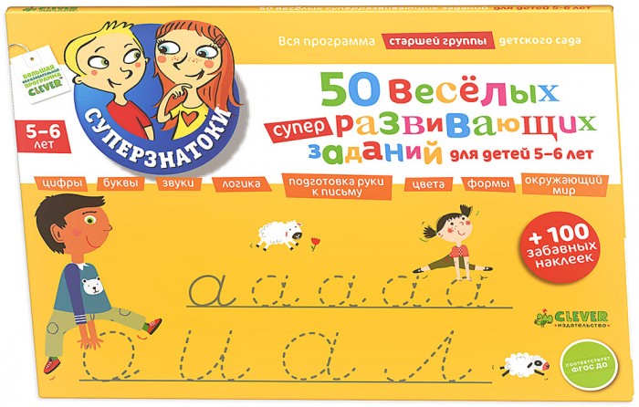 Clever 50 веселых суперразвивающих заданий + 100 забавных наклеек50 веселых суперразвивающих заданий + 100 забавных наклеек Clever 50 веселых суперразвивающих заданий + 100 забавных наклеек50 веселых суперразвивающих заданий + 100 забавных наклеекClever 50 веселых суперразвивающих заданий для детей 5-6 лет + 100 забавных наклеек. 50 веселых суперразвивающих заданий для детей 5-6 лет + 100 забавных наклеек - новая обучающая книжка серии Суперзнатоки. Все книги серии направлены на подготовку детей к школе. Эта азвивающая книжка научит детей ориентироваться в мире букв и звуков, цифр и математических действий. Выполняя задания книги вместе с детьми, вы подготовите ребятишек к школе, разовьет мелкую моторику и логическое мышление, ознакомит с окружающим миром. В книге вы найдете разнообразные и занимательные задания: детям предлагается раскрасить сложные предметы по образцу, разгадать секретный код и узнать имена животных, раскрасить рисунки по цифровому коду и т.д. В книге вы встретите задания, которые нужно выполнить при помощи наклеек, наверное, они станут любимыми у ваших малышей! В книге 50 веселых суперразвивающих заданий для детей 5-6 лет + 100 забавных наклеек, разработанной для занятий с детьми 5 – 6 лет, родители найдут массу интересных заданий, направленных на развитие логики и мышления: это и знакомство с математикой, буквами, звуками и цифрами, подготовка руки к письму, развитие умения ориентироваться в пространстве и многое-многое другое. Также в книге вы найдете 100 наклеек, которые помогут вашему ребенку в выполнении разнообразных заданий. Изюминки книжки: Обучающее пособие 50 веселых суперразвивающих заданий для детей 5-6 лет содержит 100 наклеек для выполнения заданий ребенком Все упражнения соответствуют дошкольной программе и составлены в соответствии с требованиями ФГОС ДО Удобный формат книжки, который позволяет взять ее с собой в любое путешествие Обучение счету, буквам, звукам и развитие логики в игровой форме Высочайшее качество полиграфии, точная цветопередача Соберите все книги серии и подготовьте ребенка к школе!<br>
