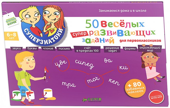 Clever 50 веселых суперразвивающих заданий для первоклассника с наклейками50 веселых суперразвивающих заданий для первоклассника с наклейками Clever 50 веселых суперразвивающих заданий для первоклассника с наклейками50 веселых суперразвивающих заданий для первоклассника с наклейкамиClever 50 веселых суперразвивающих заданий для первоклассника с наклейками. 50 веселых суперразвивающих заданий для первоклассника с наклейками - новая обучающая книжка серии Суперзнатоки. Все книги серии направлены на подготовку детей к школе. Эта азвивающая книжка научит детей ориентироваться в мире букв и звуков, цифр и математических действий. Выполняя задания книги вместе с детьми, вы подготовите ребятишек к школе, разовьете первичные навыки чтения и письма, так необходимые первоклассникам. В книге вы найдете разнообразные и занимательные задания: детям предлагается прочитать слова и написать их под указанными предметами, определить кто на рисунке самый высокий, а кто самый низкий, определить сколько денег понадобится для покупки того или иного предмета и многое, многое другое. Вы встретите задания, которые нужно выполнить при помощи наклеек, наверное, они станут любимыми у первоклашек! В книге 50 веселых суперразвивающих заданий для первоклассника с наклейками, разработанной для занятий с детьми 6-8 лет, родители найдут массу интересных заданий, направленных на развитие логики и мышления: это и знакомство с математикой, буквами, звуками и цифрами, подготовка руки к письму, развитие умения ориентироваться в пространстве и многое-многое другое. Также в книге вы найдете 80 наклеек, которые помогут вашему ребенку в выполнении разнообразных заданий. Изюминки книжки: Обучающее пособие 50 веселых суперразвивающих заданий для первоклассника с наклейками содержит 80 наклеек для выполнения заданий ребенком Все упражнения соответствуют дошкольной программе и составлены в соответствии с требованиями ФГОС НОО Удобный формат книжки, который позволяет взять ее с собой в любое путешествие Обучение счету, буквам, звукам и развитие логики в игровой форме Высочайшее качество полиграфии, точная цветопередача Соберите все книги серии и подготовьте ребенка к школе!<br>