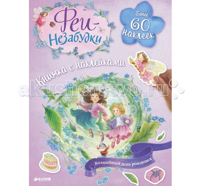 Clever Феи-незабудки Волшебный день рождения Книжка с наклейкамиФеи-незабудки Волшебный день рождения Книжка с наклейками Clever Феи-незабудки Волшебный день рождения Книжка с наклейкамиФеи-незабудки Волшебный день рождения Книжка с наклейкамиClever Феи-незабудки Волшебный день рождения Книжка с наклейками 978-5-91982-580-7 Задуй свечи и узнаешь, как попасть в гости к подружкам-феям в Лесу желаний. Раскрашивай картинки, приклеивай стикеры, разгадывай загадки и играй с феями в игры. Открой для себя мир волшебства и веселых стикеров вместе с феями-незабудками!<br>