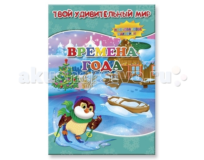Геодом Книжка с многоразовыми наклейками Времена года Твой удивительный мирКнижка с многоразовыми наклейками Времена года Твой удивительный мир Геодом Книжка с многоразовыми наклейками Времена года Твой удивительный мирКнижка с многоразовыми наклейками Времена года Твой удивительный мирГеодом Книжка с многоразовыми наклейками Времена года Твой удивительный мир познакомит ребенка с сезонными переменами в природе и жизни людей. Чтобы малышу было интереснее и легче запоминать особенности сезонов, на страницах есть многоразовые наклейки. Он может посмотреть подсказки и приклеить наклейку в подходящее место. Кроме общих черт времен года, в книжке еще изображены праздники и обычаи людей, присущие зиме, весне, лету или осени. Например, зимой отмечают праздник - Новый год. А осенью собирают грибы в лесу.<br>