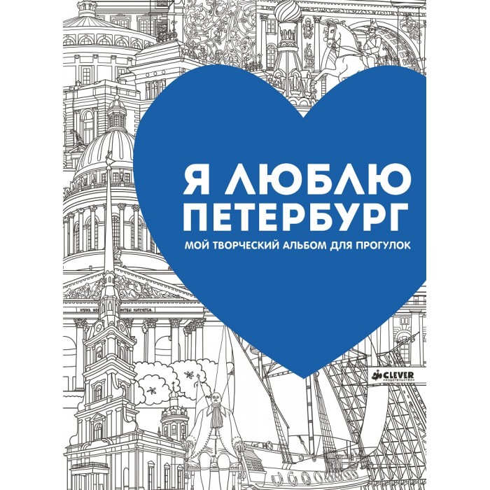 Раскраска Clever Я люблю Петербург. Мой творческий альбом для прогулокЯ люблю Петербург. Мой творческий альбом для прогулок Раскраска Clever Я люблю Петербург. Мой творческий альбом для прогулокЯ люблю Петербург. Мой творческий альбом для прогулокРаскраска Clever Я люблю Петербург. Мой творческий альбом для прогулок. Приглашаем вас совершить увлекательную прогулку по самым красивым местам Санкт-Петербурга и его окрестностям вместе с творческим альбомом, который одновременно является изящной раскраской и кратким, но ёмким путеводителем. Тонкие, детальные и очень достоверные иллюстрации замечательных художниц Ольги Бегак и Наталии Михальчук помогут вам сотворить настоящие шедевры. Раскрашивайте здания, памятники и людей, и под вашими руками оживёт чудесный город. Цветовые обозначения подскажут вам, какие краски выбрать. А подписи к рисункам помогут узнать много интересного даже тем, кто хорошо знает Северную столицу.<br>