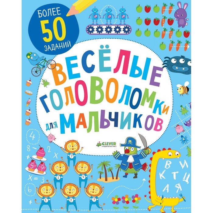 Clever Веселые головоломки для мальчиковВеселые головоломки для мальчиков Clever Веселые головоломки для мальчиковВеселые головоломки для мальчиковClever Веселые головоломки для мальчиков. Скорее бери карандаш и приготовься решать головоломки! Увлекательные задания на логику и внимательность, интересные лабиринты, игры с числами и словами, задания на внимательность, лабиринты, находилки, бродилки и многое другое. Скучно не будет!<br>