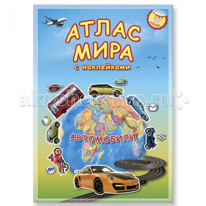 Геодом Атлас Мира с наклейками АвтомобилиАтлас Мира с наклейками Автомобили Геодом Атлас Мира с наклейками АвтомобилиАтлас Мира с наклейками АвтомобилиГеодом Атлас Мира с наклейками Автомобили сделан в виде журнала с вкладышем. Благодаря такому пособию мальчик познакомится с большим количеством новых для него машин и мотоциклов. Он узнает, где были разработаны такие марки машин, как Volkswagen, Nissan, Mercedes-Benz, Lexus, Audi и другие. Размер атласа: 21 х 30 см Количество страниц: 16<br>