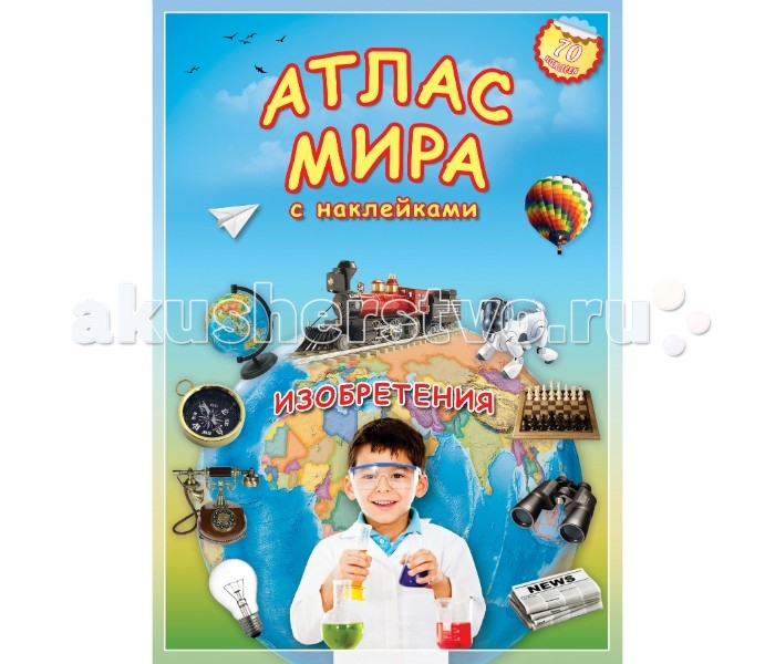 Геодом Атлас Мира с наклейками ИзобретенияАтлас Мира с наклейками Изобретения Геодом Атлас Мира с наклейками ИзобретенияАтлас Мира с наклейками ИзобретенияГеодом Атлас Мира с наклейками Изобретения сделан в виде журнала с вкладышем. Замечательное пособие для детей от компании Геодом предоставит возможность узнать много нового. Например, когда были сделаны первые часы; кто изобрел паровоз, бинокль или компас. В комплекте с атласом можно найти 70 наклеек. В издании есть кроссворд, который поможет ребенку лучше усвоить новые знания. Размер атласа: 21 х 30 см Количество страниц: 16<br>