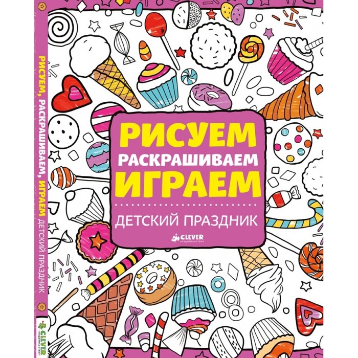 Раскраска Clever Рисуем, раскрашиваем, играем. Детский праздникРисуем, раскрашиваем, играем. Детский праздник Раскраска Clever Рисуем, раскрашиваем, играем. Детский праздникРисуем, раскрашиваем, играем. Детский праздникРаскраска Clever Рисуем, раскрашиваем, играем. Детский праздник. Если вы любите конфеты, мороженое, зефир и другие сладкие вкусности, вам непременно понравится эта книжка. Мы будем не только смотреть и облизываться, но и выдумывать, раскрашивать, рисовать и играть. Бери фломастеры, карандаши и цветные мелки и дай волю фантазии!<br>