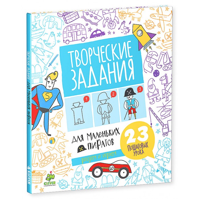 Clever Творческие задания для маленьких пиратовТворческие задания для маленьких пиратов Clever Творческие задания для маленьких пиратовТворческие задания для маленьких пиратовClever Творческие задания для маленьких пиратов. Мечтаешь стать художником? Это легче, чем ты думаешь! Книжка, которую ты держишь в руках, содержит чёткие пошаговые инструкции, с помощью которых ты в два счёта научишься рисовать рыцарей, машины, самолёты, а ещё животных и многое другое. На каждом развороте - задания-подсказки, которые превратят рисование в увлекательную игру. Рисуй, фантазируй, твори!<br>