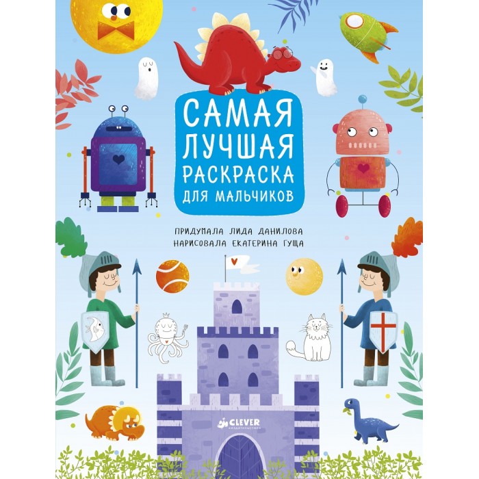 Раскраска Clever Рисуем, раскрашиваем, играем. Самая лучшая раскраска для мальчиковРисуем, раскрашиваем, играем. Самая лучшая раскраска для мальчиков Раскраска Clever Рисуем, раскрашиваем, играем. Самая лучшая раскраска для мальчиковРисуем, раскрашиваем, играем. Самая лучшая раскраска для мальчиковРаскраска Clever Рисуем, раскрашиваем, играем. Самая лучшая раскраска для мальчиков. Тебе нравятся динозавры, индейцы, драконы и рыцари? А пираты, спорт и транспорт? Тогда тебе точно понравится эта замечательная рисовалка! Ты найдешь здесь множество интересных заданий нарисовать пирата и его верного друга попугая, украсить доспехи рыцаря, помочь пройти лабиринт, найти отличия, соединить по точкам и многие другие. Фантазируй и рисуй!<br>