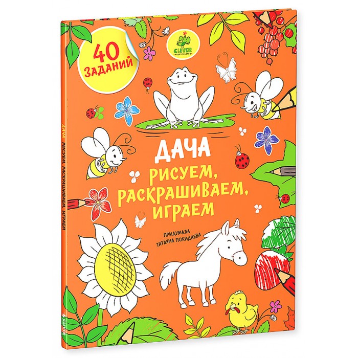 Раскраска Clever Рисуем, раскрашиваем, играем ДачаРисуем, раскрашиваем, играем Дача Раскраска Clever Рисуем, раскрашиваем, играем ДачаРисуем, раскрашиваем, играем ДачаРаскраска Clever Рисуем, раскрашиваем, играем Дача. В этой красочной книжке мы собрали для вас 40 развивающих заданий: раскраски, разнообразные рисовалки — по точкам, по номерам, игры найди сходства и отличия, найди и покажи и лабиринты. Гуляйте, знакомьтесь с деревьями, цветами, развивайте логику, изучайте новые темы, фантазируйте и веселитесь!<br>