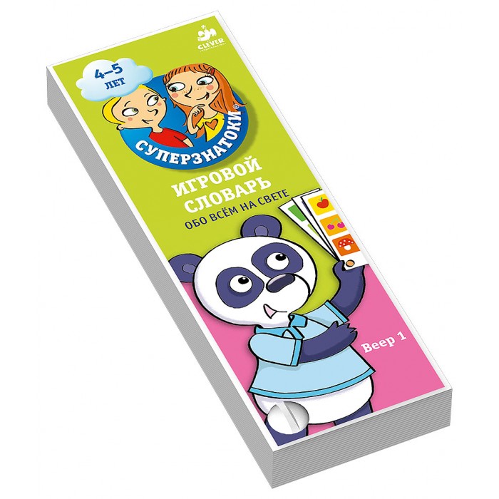 Clever Суперзнатоки 4-5 лет Игровой словарь Обо всем на свете Веер 1Суперзнатоки 4-5 лет Игровой словарь Обо всем на свете Веер 1 Clever Суперзнатоки 4-5 лет Игровой словарь Обо всем на свете Веер 1Суперзнатоки 4-5 лет Игровой словарь Обо всем на свете Веер 1Clever Суперзнатоки 4-5 лет. Игровой словарь. Обо всем на свете. Веер 1. Обучающий комплект удобных карточек в виде веера с яркими веселыми картинками и 150 вопросами и ответами на них – это потрясающее издание 4-5 лет. Игровой словарь. Обо всем на свете. Веер 1 серии Суперзнатоки. Помните, что каждому вопросу соответствует только один правильный ответ, он выделен цветом. Также карточки можно использовать для игры в вопросы что это? и кто это?. А вы, рассматривая и изучая веер можете придумывать свои вопросы и уникальные игры с ребенком. Изучая новые веера 4-5 лет. Игровой словарь. Обо всем на свете. Веер 1, с каждым вопросом ваш ребенок будет узнавать всё больше и больше нового! А что же может быть лучше и увлекательнее для ребенка, чем ответы на вопросы? Как отмечают дошкольные педагоги, ребёнок в возрасте от 4 до 5 лет развивается очень быстро, и вы будете удивлены, как много узнал ваш малыш после завершения занятий по вееру. А для более эффективной работы с детьми родителям можно использовать следующие советы специалистов: Предложите малышу самому выбрать вопрос: верхний, средний или нижний Не бойтесь менять формулировки сложных вопросов на более простые. Задавайте наводящие вопросы, которые помогут отыскать ответ Прочитав вопрос малышу, не лишайте его удовольствия найти ответ самостоятельно Всегда заканчивайте игру на правильном ответе. В комплект вы найдете карточки двух видов: Карточки с вопросами Карточки с ответами. Изюминки книжки: Уникальный формат линейки Суперзнаток, которая охватит весь дошкольный возраст, подготовлены с участием опытных методистов Пособие 4-5 лет. Игровой словарь. Обо всем на свете. Веер 1 по развитию речи и познанию мира, идеально подходит для того, чтобы подготовить ребенка 4-5 лет к детскому саду в увлекательной игровой форме Можно использовать дома, в дороге, в очереди, на отдыхе, не займет много места в сумочке или даже кармане 150 вопросов для обсуждения с ребенком и ответы на них Множество картинок, которые можно разглядывать, описывать, задавать по ним вопросы Включает подробную инструкцию, как работать с веером, чтобы извлечь из него максимум пользы!<br>