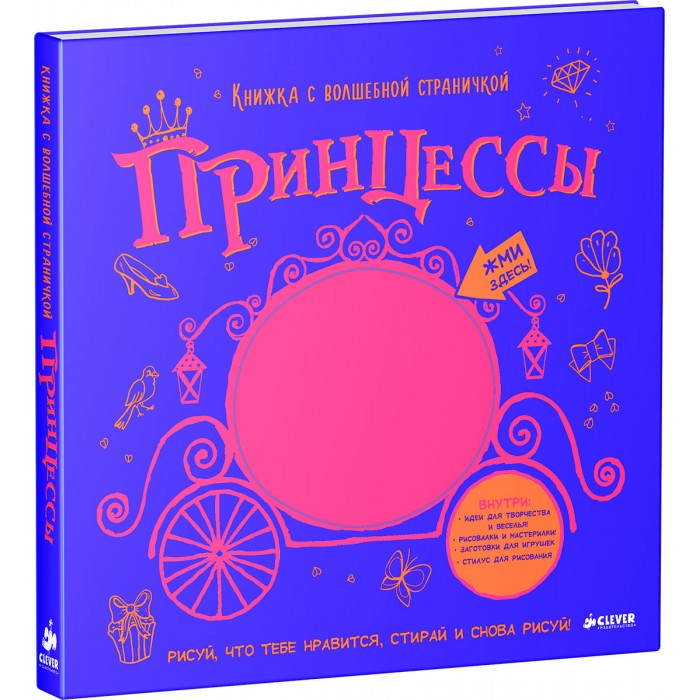 Раскраска Clever Принцессы Книжка с волшебной страничкойПринцессы Книжка с волшебной страничкой Раскраска Clever Принцессы Книжка с волшебной страничкойПринцессы Книжка с волшебной страничкойClever Принцессы Книжка с волшебной страничкой 978-5-906824-55-4 Что вас ждет под обложкой: - Волшебная страничка, на которой можно рисовать сколько угодно. - 16 страниц с вырубкой для удобного рисования принцесс. - 16 страниц с заданиями нарисуй, раскрась и дорисуй. - 3 странички с продавливающимися заготовками. С этой замечательной книжкой-рисовалкаой вы узнаете много нового, но главное чудо - это волшебная страничка, на которой можно рисовать бесконечное количество раз. Платья и прически, украшения и аксессуары, самые необыкновенные образы и наряды, которые вы сможете придумать и нарисовать. Только вы решаете, когда пора поднять страничку - и начать всё сначала! Скорее открывайте книжку и отправляйтесь в волшебный мир принцесс. Изюминки: • Познавательные задания с яркими и красочными иллюстрациями. • Волшебная страничка располагается на жесткой картонке, что сделает рисование очень удобным. • В комплект с книгой входит специальный стилус. • Идея! Используйте странички от заготовок в качестве трафарета.<br>