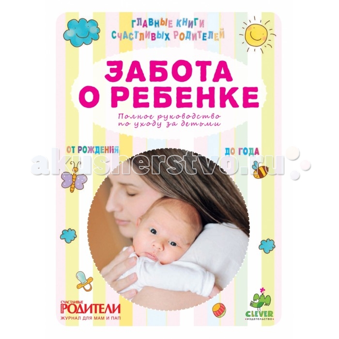 Clever Забота о ребенке Полное руководство по уходу за детьми от рождения до годаЗабота о ребенке Полное руководство по уходу за детьми от рождения до года Clever Забота о ребенке Полное руководство по уходу за детьми от рождения до годаЗабота о ребенке Полное руководство по уходу за детьми от рождения до годаClever Забота о ребенке Полное руководство по уходу за детьми от рождения до года 978-5-91982-106-9 Эта книга - бесценная помощь для родителей, у которых только что появился малыш, а также для будущих мам. Она написана на основе лучших материалов популярного в России журнала для мам и пап, переработанных и дополненных нашими экспертами - ведущими педиатрами России, членами Российской академии медицинских наук. Здесь молодая мама найдет исчерпывающие ответы на все вопросы, связанные с уходом за новорожденным. Самые важные вещи вынесены на поля для привлечения внимания и запоминания. И что очень полезно: эта книга поможет решить, с какими сложностями мама может справиться сама, а когда нужно обратиться к врачу. В этой книге вы найдете: - Шкала Апгар: что она оценивает. - Гигиена новорожденного: купание, обработка пупочной ранки, маникюр, педикюр, стрижка волос. - Грудное вскармливание: как? когда? сколько? - Сон малыша: как наладить. - Прогулки на улице: что надо предусмотреть. - Плач ребенка: как успокоить. - Детские болезни: когда стоит бить тревогу?<br>