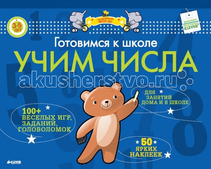 Clever Книжка Готовимся к школе Учим числаКнижка Готовимся к школе Учим числа Clever Книжка Готовимся к школе Учим числаКнижка Готовимся к школе Учим числаClever Книжка Готовимся к школе Учим числа 978-5-91982-545-6 Что вас ждет под обложкой: Подготовка к школе – необыкновенно интересное занятие и не всегда это тяжело, даже наоборот, легко и весело! Убедитесь в этом благодаря нашей новой красочной книжке, в которой мы приготовили для вас множество увлекательных заданий: игры, прописи, раскраски, задачи и многое другое. Новая книга большого «Готовимся к школе. Учим числа» поможет ребенку: • Научиться считать от 1 до 10 и писать цифры • Освоить порядок цифр • Познакомиться с понятиями «больше» и «меньше» • Решать простые примеры на сложение и вычитание Гид для родителей: С книгой «Готовимся к школе. Учим числа» подготовка малыша к школе станет интересным, творческим процессом, и чем раньше будут начаты занятия, тем интереснее будут занятия в школе. Пособие «Готовимся к школе. Учим числа» как нельзя лучше справится с задачей подготовки малышей. Начиная с 3-х летнего возраста в игровой форме вы вместе можете разучивать цифры и их порядок, решать простые примеры на сложение и вычитание, награждая ребенка за каждое занятие яркой наклейкой, а их в книге 50 штук! Дети в возрасте 6 лет смогут самостоятельно изучать книгу. Изюминки книжки: • Две новинки в серии «Готовимся к школе», которые превратят учебу в удовольствие! 50 ярких наклеек в каждой книжке! • Огромный формат – много места для того, чтобы выполнять развивающие задания. • Картонная подложка позволяет заниматься в любом месте, а не только за столом. • Удобно работать с несколькими детьми: листы легко отделяются от корешка. Отлично подойдут для занятий в детских садах. • Адаптировано под программу ФГОС ДО опытными методистами. • В игровой форме поданы важные базовые темы: «Цвета» и «Числа».<br>