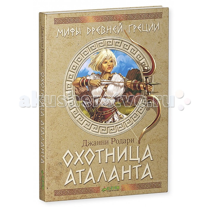 Clever Книга Охотница АталантаКнига Охотница Аталанта Clever Книга Охотница АталантаКнига Охотница АталантаClever Книга Охотница Аталанта 978-5-91982-637-8 Что вас ждет под обложкой: Классик мировой литературы, великий итальянский писатель Джанни Родари – автор всеми любимых с детства сказок про Чиполлино, Джельсомино и других – рассказывает увлекательную историю царевны Аталанты, героини древнегреческих мифов, адаптированную специально для детей. Новая книга «Охотница Аталанта» впервые издается на русском языке и совершенно иначе раскрывает образы знакомых каждому ребенку Артемиды, Зевса, Гефеста, Париса, Тесея, Ясона, Геракла и многих других героев легенд и мифов Древней Греции. Гид для родителей: Когда Аталанта родилась, её отец, царь Иас, ждавший мальчика, приказал отнести девочку в лес на растерзание диким зверям. Аталанта чудом выжила. Ей доведётся пережить множество захватывающих приключений, стать воспитанницей богини Артемиды и отправиться на поиски золотого руна, прежде чем Аталанта узнает, что уготовила ей судьба. Увлекательная и интересная книга «Охотница Аталанта» будет как нельзя кстати для читателей в возрасте от 7 до 11 лет, она прекрасно подойдет для самостоятельного чтения и дополнит известные школьникам мифы и легенды Древней Греции. Яркие иллюстрации и качественная полиграфия делают книгу прекрасным подарком для школьника. Изюминки книжки: • Впервые на русском языке! Художественная версия знаменитых мифов Древней Греции от великого классика Джанни Родари специально для детей! • Яркие иллюстрации и плотные страницы делают книгу отличным подарком для ребенка. • Легкий текст и крупный шрифт – книга идеально подходит для самостоятельного чтения.<br>
