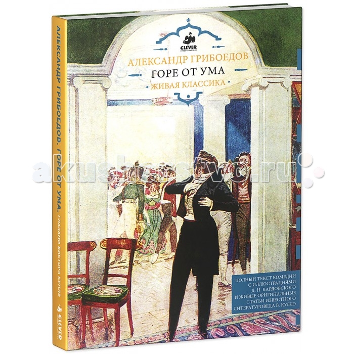 Clever Книга Горе от умаКнига Горе от ума Clever Книга Горе от умаКнига Горе от умаClever Книга Горе от ума 978-5-91982-474-9 Что вас ждет под обложкой: Из бессчётного числа написанных книг классикой становятся единицы — именно потому, что проблемы, затрагиваемые в них, универсальны. И книга «Горе от ума» яркий тому пример. Любовь и ревность, честь и предательство, одиночество и непонимание, социальная несправедливость — темы, которые волнуют не только литературных героев, но и сидящих в классе учеников. Нужно лишь помочь им увидеть, что накопившиеся проблемы стояли некогда перед другими людьми — и, «учась на чужих ошибках», предложить возможность выхода. Гид для родителей: Новая серия Живая классика - продолжение серии издательства Clever – «Интерактивная классика», в которой объединены выверенные классические тексты и современный подход к изучению литературы. В книге «Горе от ума» читатель-школьник в возрасте от 12 лет найдет интерактивное приложение, которое поможет ему понять классическое литературное произведение и полюбить его. Читайте, думайте, обсуждайте классику вместе со своим ребенком, ведь и вы можете переосмыслить давно известные произведения. Изюминки книжки: • Продолжение одной из самых популярных серий «Интерактивная классика» • Подарочное оформление, высокое качество полиграфии, доступная цена. • Материалы и тексты книги соответствуют школьной программе. • Великолепный подарок для школьников и студентов.<br>