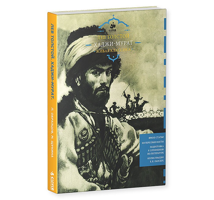 Clever Книга Хаджи-Мурат Живая классикаКнига Хаджи-Мурат Живая классика Clever Книга Хаджи-Мурат Живая классикаКнига Хаджи-Мурат Живая классикаClever Книга Хаджи-Мурат Живая классика 978-5-91982-747-4 Что вас ждет под обложкой: Серия «Живая классика» издательства Clever представляет новую книгу «Хаджи Мурат». Книга издана специально для любознательных школьников, их родителей и всех, кто интересуется великой русской литературой и историей России. С новинкой «Хаджи Мурат. Живая классика» Вы точно полюбите классические произведения, которые изучаются в школе. Потому что свежий взгляд критика на известный текст и классические иллюстрации Е. Е. Лансере помогут глубже понять, полюбить знакомую и одновременно загадочную классическую литературу. Ведь в книге помимо полного текста романа с классическими иллюстрациями, Вы найдете живые оригинальные статьи, яркие подробные характеристики персонажей и исторические комментарии. Гид для родителей: Многие родители сталкиваются с тем, что современных детей очень сложно заинтересовать классической литературой. Именно поэтому нами был выбран интерактивный формат издания «Хаджи Мурат» Льва Николаевича Толстого. Сочетание полного текста классического произведения, знакомого родителям, и иллюстраций, также знакомых взрослым читателям с детства, делают книгу любимой старшим поколением. А наличие критических статей, рассказывающих о сюжете и героях, поможет правильно понять задумку автора не только школьникам, но и ученикам ВУЗов, педагогам и родителям. В книге множество иллюстраций, тематических врезов и, представьте себе, заочное интервью с самим Львом Николаевичем! Книга адресована детям от 12 лет и их родителям. Изюминки книжки: • Продолжение уникальной серии «Живая классика»! • Интерактивное издание классической литературы: книга «Хаджи Мурат» - это классический текст произведения и множество статей о произведении. • Живые оригинальные статьи, дающие глубокий анализ жанра и сюжета, и проводящие параллели с сегодняшним днем. • Яркие характеристики персонажей и исторические комментарии делают книгу интерактивной • Качественная полиграфия и иллюстрации Е. Е. Лансере погружают читателя во время действия романа. • Прекрасный выбор школьникам и их родителям!<br>