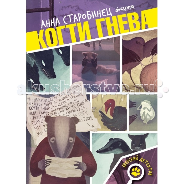 Clever Книга Когти гнева