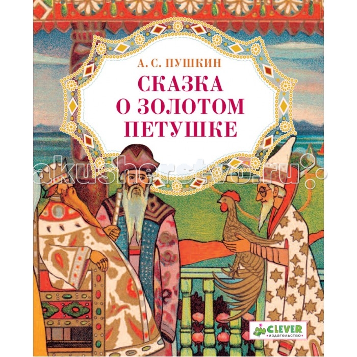 Clever Книга Сказка о золотом петушкеКнига Сказка о золотом петушке Clever Книга Сказка о золотом петушкеКнига Сказка о золотом петушкеClever Книга Сказка о золотом петушке 978-5-91982-725-2 Коллекция волшебных сказок великого русского писателя и поэта Александра Сергеевича Пушкина станет жемчужиной вашей домашней библиотеки. Прекрасные тексты, замечательные классические иллюстрации - это чудесный подарок для вас и вашего ребенка. В книге представлена Сказка о золотом петушке.<br>