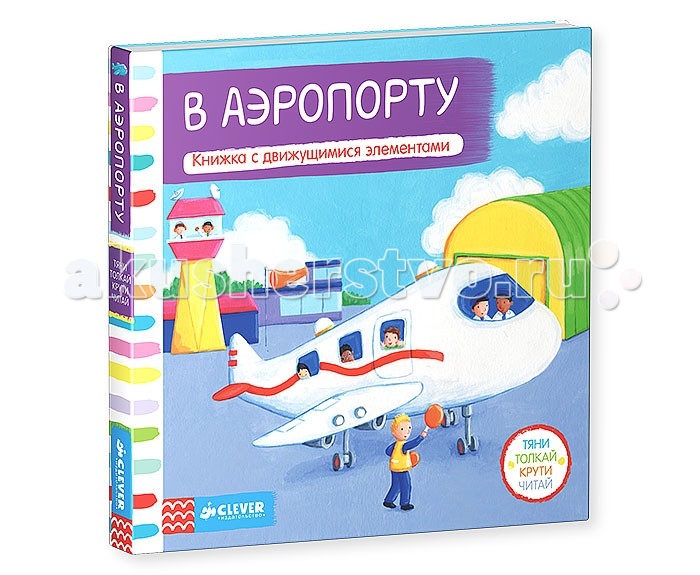 Clever Книжка-игрушка В аэропорту Тяни толкай крути читайКнижка-игрушка В аэропорту Тяни толкай крути читай Clever Книжка-игрушка В аэропорту Тяни толкай крути читайКнижка-игрушка В аэропорту Тяни толкай крути читайClever В аэропорту. Тяни, толкай, крути, читай. Издательство Clever с радостью представляет замечательные книжки – игрушки серии Тяни-толкай-крути-читай: осваивайте новые слова, развивайте мелкую моторику, внимание ребенка и веселитесь вместе! Находите подвижные детали в новой книге В аэропорту и играйте с ними, читайте веселые стихи про самолеты и аэропорт и мечтайте о сказочных путешествиях! Картонные страницы новой книги В аэропорту превратят чтение книжки в путешествие по аэропорту! Самолеты, небо, веселые стихи и подвижные элементы – все это оживит книгу, и очень понравится детям в возрасте от 1 года до 3 лет. А плотные ламинированные страницы из картона прослужат не одному поколению веселых непосед! Изучайте аэропорт, играйте с подвижными деталями и объясняйте ребенку значение изображенных в книге предметов, и вы сами увидите, как весело вы проведете время. Изюминки книжки: Сразу 6 книг в популярной серии Тяни-толкай-крути-читай! Удобный формат, плотные картонные страницы с движущимися деталями! Книги данной линейки популярны более 20 лет в Европе! Продолжительная серия – в данный момент вышло уже 9 книг Два в одном: познавательная книга для знакомства с окружающим миром и ирга для развития мелкой моторики и внимания.<br>