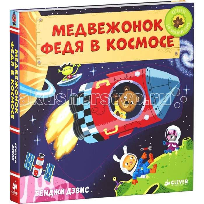 Clever Книжка-игрушка Медвежонок Федя в космосе Тяни толкай крути читайКнижка-игрушка Медвежонок Федя в космосе Тяни толкай крути читай Clever Книжка-игрушка Медвежонок Федя в космосе Тяни толкай крути читайКнижка-игрушка Медвежонок Федя в космосе Тяни толкай крути читайClever Книжка-игрушка Медвежонок Федя в космосе. Тяни, толкай, крути, читай. Издание Медвежонок Федя в космосе представляет собой интерактивную развивающую книжку игрушку с подвижными элементами. Главный персонаж - медвежонок Федя решает отправиться в космическое путешествие вместе со своими друзьями. Повествование выполнено в виде небольших веселых стихов, которые ребенок легко сможет запомнить. В процессе чтения вы сможете рассказать малышу о различных планетах, невесомости, а также наглядно показать, как выглядит лунная поверхность и объяснить, для чего космонавтам скафандр. Книга направлена на знакомство с окружающим миром и развитие мелкой моторики рук при помощи подвижных элементов.<br>