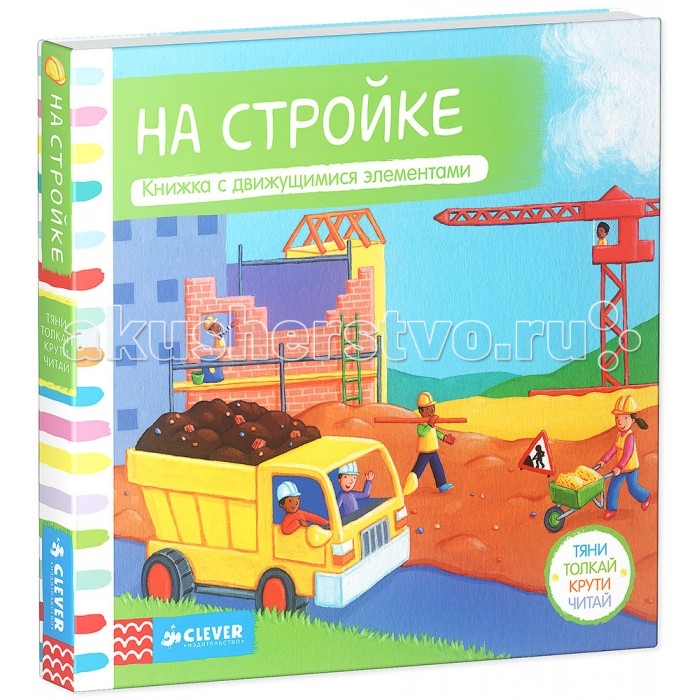 Clever Книжка-игрушка На стройке Тяни толкай крути читайКнижка-игрушка На стройке Тяни толкай крути читай Clever Книжка-игрушка На стройке Тяни толкай крути читайКнижка-игрушка На стройке Тяни толкай крути читайClever Книжка-игрушка На стройке. Тяни, толкай, крути, читай. Издательство Clever с радостью дарит вам эту замечательную книжку-игрушку На стройке с движущимися элементами. Осваивайте новые слова, развивайте мелкую моторику, внимание и веселитесь! Книга На стройке - входит в новую серию Тяни, толкай, крути, читай Также в серии книги: На поезде и В автомастерской. Соберите всю серию! Сейчас на стройку мы пойдем, узнаем, как построить дом. крути, тяни, толкай вперед, и наша стройка оживет! Эта книга сделана специально для маленьких непосед. Благодаря качественным движущимся элементам, которые можно тянуть, крутить, толкать много-много раз! Ваш ребенок разовьет мелкую моторику. Каждый день придумывайте истории с незатейливым сюжетом на тему стройки. Научите ребенка новым словам. Учите стихи и развивайте речь в игровой форме. Изюминки книжки: Веселые стихи Красочные забавные картинки Удобный формат книги в дорогу Плотные страницы с движущимися элементами Увлекательная система с движущимися картинками пользуется большой популярностью у детей! Благодаря книге-игре ребенок быстро выучит новые слова, расширит кругозор, разовьет любознательность! Детальное обсуждение темы работы автомастерской Эта книжка-игрушка заложит любовь к книгам в будущем.<br>