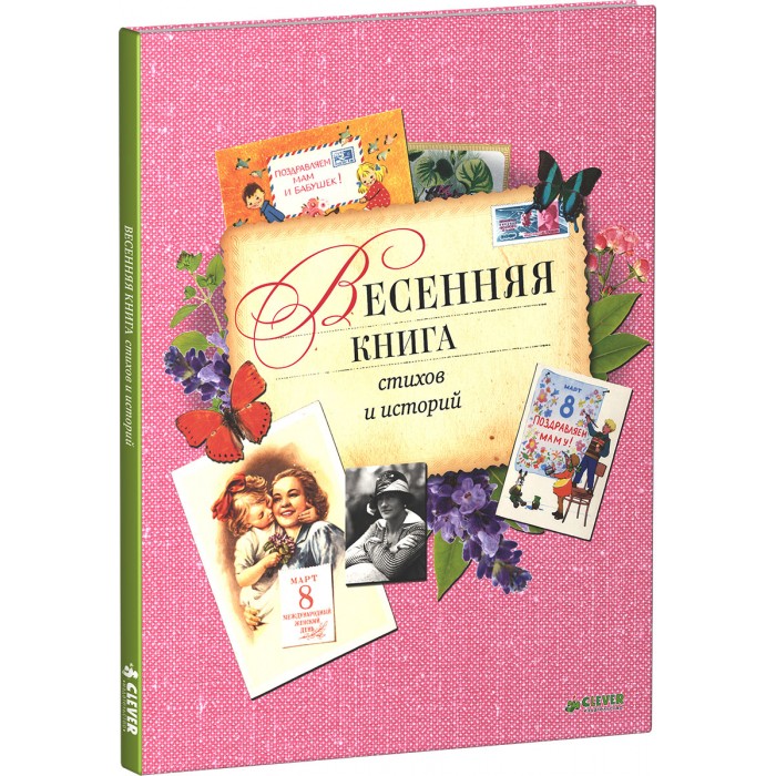 Clever Весенняя книга стихов и историйВесенняя книга стихов и историй Clever Весенняя книга стихов и историйВесенняя книга стихов и историйClever Весенняя книга стихов и историй 978-5-906838-50-6 Что вас ждет под обложкой: Эта удивительно красивая книжка посвящена девочкам, девушкам, женщинам и весне. В этой книге с любовью собрано для вас: • Интересная информация о выдающихся женщинах – от княгини Ольги до Коко Шанель и Валентины Терешковой, • О роскошных балах, • О цветах и многом другом. • И, конечно, вы найдете здесь самые проникновенные стихи известных русских поэтов, посвященные женщинам, весне и любви: А.С. Пушкина, М.Ю. Лермонтова, Е.А. Баратынского, А.К. Толстого, Н.А. Некрасова, И.А. Бунина, А.А. Блока, С.А. Есенина, А.Т. Твардовского и других. Изюминки: • Яркие и красочные иллюстрации. • Плотные страницы. • Уникальный сборник биографий, стихов, иллюстраций, фотографий и открыток станет прекрасным подарком для представительниц прекрасного пола любого возраста.<br>