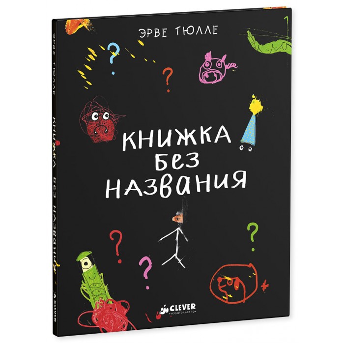 Clever Книга Рассказ Тюлле Э. Книжка без названияКнига Рассказ Тюлле Э. Книжка без названия Clever Книга Рассказ Тюлле Э. Книжка без названияКнига Рассказ Тюлле Э. Книжка без названияClever Книга Рассказ Тюлле Э. Книжка без названия 978-5-91982-252-3 Эта книга – ещё¸ не вполне книга, а только черновик. Впрочем, в ней уже есть свои персонажи (набросанные на скорую руку) и автор (по уши в работе!). А вы как думали? Книга-то еще¸ не закончена! Но раз уж вы ее купили и хотите вычитать в ней какую-нибудь интересную историю – ладно, так уж и быть, они доставят вам это удовольствие (по крайней мере, постараются!..).<br>