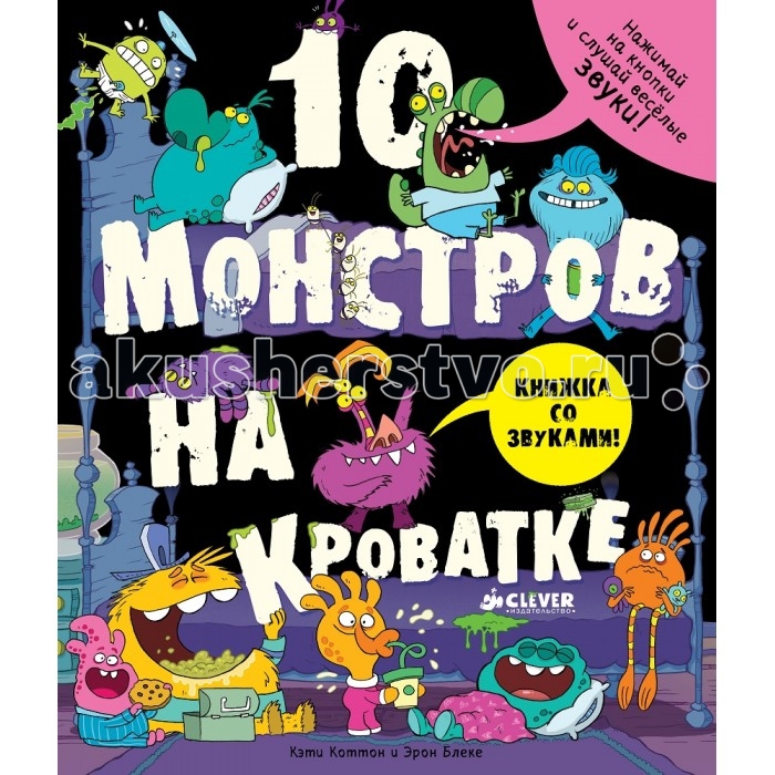 Clever Книга Коттон К. 10 монстров на кроватке