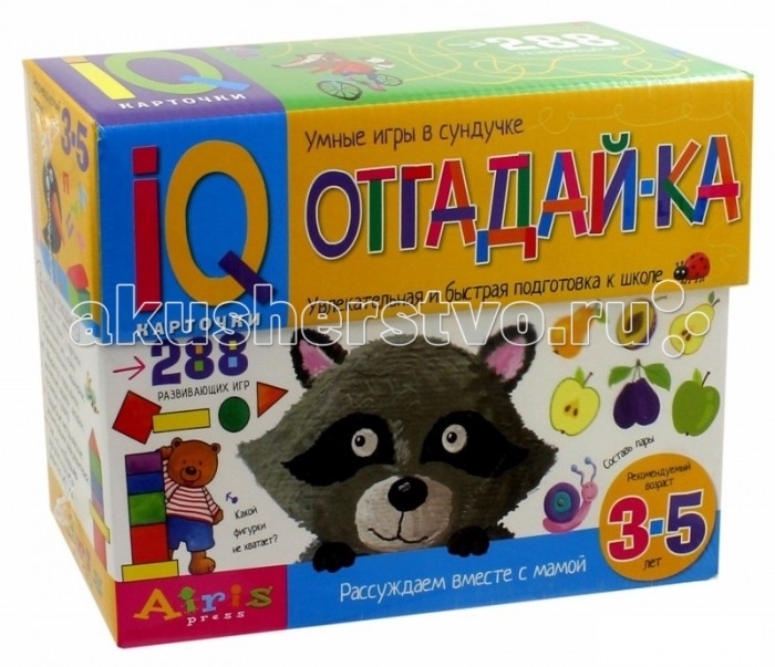 Айрис-пресс Рассуждаем вместе с мамой Отгадай-ка 3-5 лет (288 игр в коробке)Рассуждаем вместе с мамой Отгадай-ка 3-5 лет (288 игр в коробке) Айрис-пресс Рассуждаем вместе с мамой Отгадай-ка 3-5 лет (288 игр в коробке)Рассуждаем вместе с мамой Отгадай-ка 3-5 лет (288 игр в коробке)Айрис-пресс Рассуждаем вместе с мамой Отгадай-ка 3-5 лет (288 игр в коробке) Издание представляет собой набор игровых карточек для всестороннего развития ребёнка 3-5 лет В набор входят 144 двусторонние карточки с заданиями, которые направлены на развитие основных психических функций: сенсорики, внимания и памяти, мышления, воображения и речи Дети могут выполнять задания тремя способами: устно, показывать пальчиком, письменно. В последнем случае карточку удобно поместить в прозрачный файл формата А5. С одной стороны, он защитит бумагу от повреждений, а с другой, позволит многократно использовать карточку, поскольку с плёнки легко удалить фломастер, пластилин или краску В методическом пособии даны примерные вопросы к каждому заданию, на которые ребёнку нужно ответить и ответы, по которым родители смогут проверить правильно ли ребенок справился с работой Издание адресовано родителям и воспитателям детских дошкольных учреждений. Карточек: 144 Формат: 165 x 220 x 65<br>