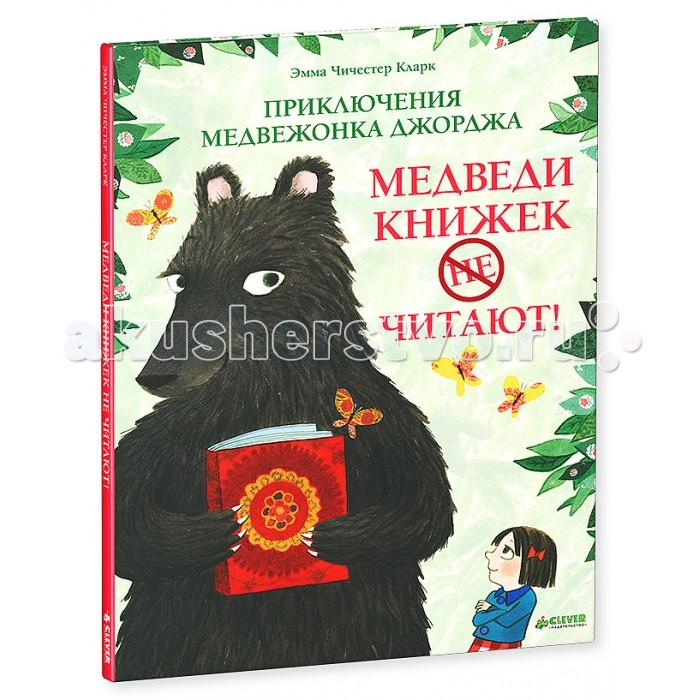 Clever Книга Сказка Кларк Э. Ч. Приключения медвежонка Джорджа Медведи книжек не читают!Книга Сказка Кларк Э. Ч. Приключения медвежонка Джорджа Медведи книжек не читают! Clever Книга Сказка Кларк Э. Ч. Приключения медвежонка Джорджа Медведи книжек не читают!Книга Сказка Кларк Э. Ч. Приключения медвежонка Джорджа Медведи книжек не читают!Clever Книга Сказка Кларк Э. Ч. Приключения медвежонка Джорджа Медведи книжек не читают! 978-5-91982-662-0 Что вас ждет под обложкой: Герой новой книги «Приключения медвежонка Джорджа. Медведи книжек не читают!» медвежонок Джордж всегда отличался от своих братьев и сестёр склонностью к размышлениям. А после того, как однажды ему в лапы попалась книга… С этого момента его жизнь круто изменилась. У Джорджа появилась МЕЧТА – он решил во что бы то ни стало научиться читать, и вот тут-то все и началось… Эта замечательная сказка о том, как важно для человека стремиться к знаниям, – прекрасный повод пробудить у малыша любовь к книгам. Гид для родителей: Тяга к новым знаниям и чтению присуща каждому мальчишке и девчонке, это мы знаем наверняка! А оказывается, что еще и медведи любят читать… Именно о таком необычном медведе и пойдет речь в книге «Медведи книжек не читают!». Герой книги пускается в необыкновенное путешествие ради того, чтобы научиться читать. Книга «Медведи книжек не читают!» будет любопытна для семейного чтения с детьми в возрасте от 3-7 лет, а школьники смогут прочесть ее самостоятельно. Изюминки книжки: • Новинка в серии-бестселлере «Книжки-картинки» от известного английского автора-иллюстратора Эммы Чичестер Кларк! • Трогательная история о дружбе, взаимопонимании и стремлении к мечте. • Оригинальные иллюстрации, необычные персонажи и захватывающий сюжет. • Твердый переплет, плотные страницы, отличное качество полиграфии. • Книга подходит как для семейного, так и для первого самостоятельного чтения.<br>