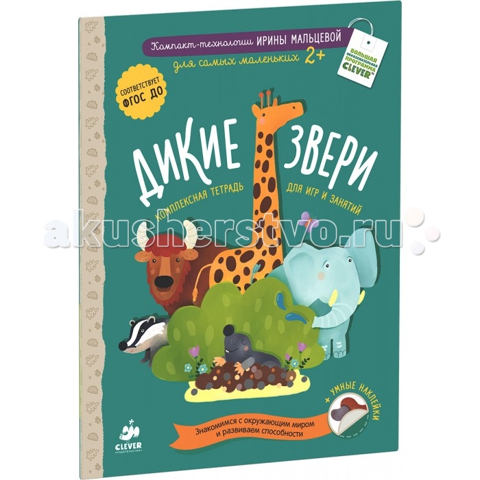 Clever Книжка с наклейками Дикие звериКнижка с наклейками Дикие звери Clever Книжка с наклейками Дикие звериКнижка с наклейками Дикие звериClever Дикие звери 978-5-906838-13-1 «Настоящий развивающий мини-зоопарк на детской ладошке: яркие картинки, емкие комментарии и увлекательные задания, тренирующие как внимание и смекалку, так и мелкую моторику. «Счастливые родители» рекомендуют!» Евгения Карповская, шеф-редактор журнала «Счастливые родители» Что вас ждет под обложкой: Комплексная тетрадь игр и занятий для самых маленьких. Кто автор: Ирина Владимировна Мальцева – опытный действующий педагог-психолог, методист, разработчик образовательных программ и автор более сотни книг, в том числе популярной методики «КОМПАКТ-ТЕХНОЛОГИИ» Комплексные тетради помогут малышам познакомиться с окружающим миром, а также в увлекательной игре развить свои способности, полезные навыки и необходимые умения. С помощью этой тетради ребенок: • Учится считать • Развивает внимание • Учится сравнивать, анализировать, обобщать, развиваем логическое мышление • Развивает мелкую моторику • Знакомится с формами • Учится рассуждать, развивать связную речь Изюминки книжки: • Яркие и красочные задания. • Наклейки для решения логических задач. • Подробный гид для родителей. • Рекомендованный возраст: 2-4 года.<br>