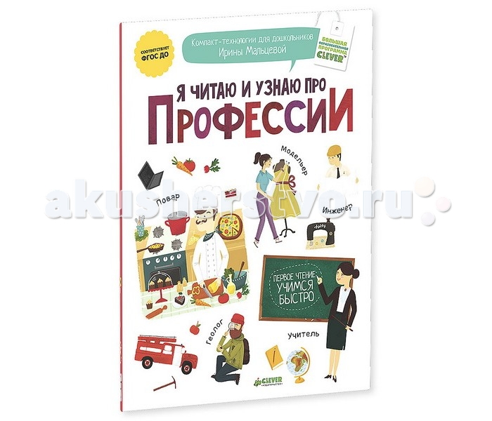Clever Я читаю и узнаю про профессииЯ читаю и узнаю про профессии Clever Я читаю и узнаю про профессииЯ читаю и узнаю про профессииClever Я читаю и узнаю про профессии 978-5-91982-620-0 Что вас ждет под обложкой: «Я читаю и узнаю про профессии» - новая книга опытного педагога-психолога и известного методиста Ирины Мальцевой, которая много лет занимается разработкой образовательных программ. И ее новейшая разработка — компакт-технология «Первое чтение». Это уникальная методика, предназначенная для эффективного обучения ребёнка чтению, ориентированная на ФГОС ДО и успешно прошедшая апробацию в детских садах. КОМПАКТ-ТЕХНОЛОГИЯ «ПЕРВОЕ ЧТЕНИЕ» необходима для быстрого обучения ребёнка чтению, письму, логике, а также поможет познавать мир и анализировать. Учебные задачи в книге «Я читаю и рисую. Истории-штриховки» сконцентрированы по принципу «НИЧЕГО ЛИШНЕГО»: только самая необходимая информация в форме, максимально удобной для усвоения ребёнком. Гид для родителей: Открывая новую книгу «Я читаю и узнаю про профессии», разработанную для детей 4 - 7 лет, вы найдете массу увлекательных заданий. Это и рисунки, которые нужно дорисовать, и вопросы, на которые нужно ответить ребенку. Каждая страничка книги рассказывает о той или иной профессии, и качествах, которыми должен обладать врач или парикмахер, дизайнер и повар. Ребенок читает слоги, и вопросы, которое находится на развороте, а затем начинает обводить по линиям предметы. После чего отвечает на вопрос о профессии. В обучающем пособии «Я читаю и рисую. Истории-штриховки», нет ничего лишнего, ничто не отвлекает ребенка от познавания мира и новых слов, чтения и рисования. А это в свою очередь систематизирует усвоенный материал и помогает ребенку подготовиться к школе. Изюминки книжки: • Новая книга в серии «Компакт-технологии для дошкольников», полностью соответствует требованиям, предъявляемым ФГОС ДО! • Автор Ирина Владимировна Мальцева — известный педагог-психолог, которому доверяют родители. • Подбор слов и иллюстраций в книге не случаен: они выверены самым тщательным образом и являются основой для решения ориентировочных (работа по усвоению смысловых значений слов – профессиональной лексики) и интеллектуальных (познавательных, логических) задач. • Каждый разворот книги содержит описание профессии и задания на сообразительность. Графическое задание для ребёнка направлено на многократное прочтение слов, уточнение смысла каждого из них, поиск и составление профессионального словарика. • Большой удобный формат, подходит для групповых и индивидуальных занятий.<br>