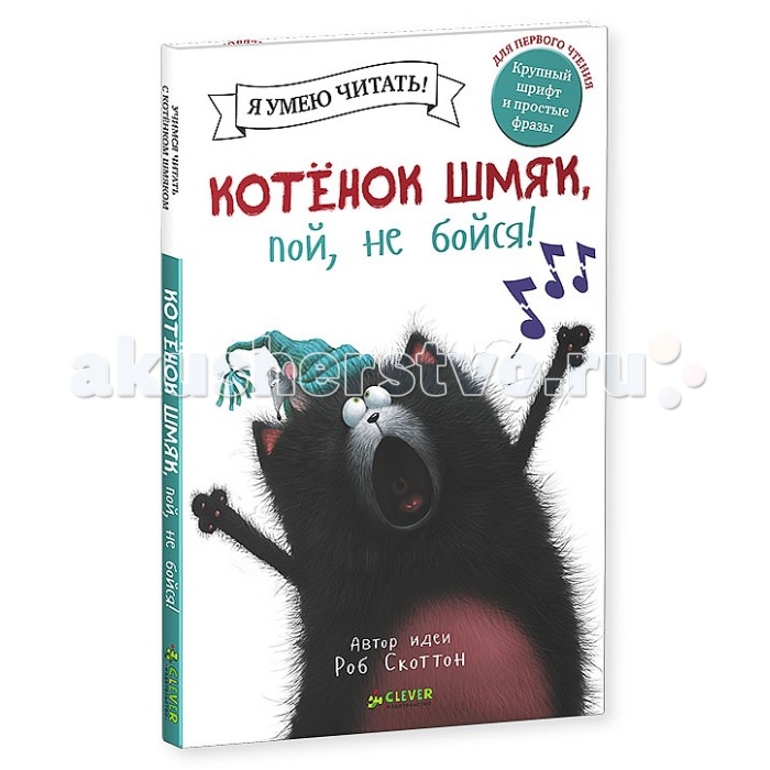 Clever Книжка Рассказ Скоттон Р. Котенок Шмяк, пой, не бойся!Книжка Рассказ Скоттон Р. Котенок Шмяк, пой, не бойся! Clever Книжка Рассказ Скоттон Р. Котенок Шмяк, пой, не бойся!Книжка Рассказ Скоттон Р. Котенок Шмяк, пой, не бойся!Clever Книжка Рассказ Скоттон Р. Котенок Шмяк, пой, не бойся! 978-5-91982-729-0 Что вас ждет под обложкой: Открывая новую книгу «Котенок Шмяк, пой, не бойся!» о любимом котенке вы узнаете, что в кошачьей школе скоро День открытых дверей, и учительница объявляет котятам, о необходимости петь хором. Шмяк ужасно волнуется. Он стесняется выступать перед публикой, а уж тем более – петь! Ему так страшно, что он не может даже мяукнуть! Удастся ли котёнку Шмяку преодолеть страх и сделать так, чтобы родители им гордились, это вы узнаете, дочитав книгу до конца! Гид для родителей: На страницах новой книжки о котенке «Котенок Шмяк, пой, не бойся!» мы узнаем о новых приключениях этого непоседливого героя, которому в этот раз придется поработать над собой и выступить перед родителями, спев в хоре. Котенок переживает и нервничает, не понимает, как ему спеть и что правильнее сделать… Наверняка такие истории происходили и с вашими детьми, накануне утренников и праздников. Узнать, что чувствует ребенок и как ему лучше поступить вы поймете после прочтения книги. Читайте книгу вместе с ребенком и обсуждать все происходящее или предложите малышу почитать самому – смешные картинки и простой слог книги подойдут для первого чтения детей в возрасте от 3 лет! «Котенок Шмяк, пой, не бойся!» - мировой бестселлер детской литературы и как вся серия о котенке Шмяке, впервые издается на русском языке! А если вы следите за приключениями котенка и собираете коллекцию книг об этом веселом озорнике вместе с детьми, не пропустите и эту книгу о Шмяке! Изюминки книжки: • Новая книжка НОВОГО ФОРМАТА С КРУПНЫМИ БУКВАМИ для ПЕРВОГО САМОСТОЯТЕЛЬНОГО ЧТЕНИЯ в серии про котенка Шмяка! • Книги про Шмяка – бестселлер! Совокупный тираж серии за 6 месяцев – 76 000 экземпляров! • Добрые веселые истории на самые популярные темы в мире – любовь, дружба и взаимовыручка. • Крупный шрифт, отличное качество полиграфии, плотные страницы. • ГИД ДЛЯ РОДИТЕЛЕЙ по выбору книг для чтения! • Длинная серия – в 2015 году запланированы к выходу около 20 книг про приключения котенка (в том числе новый формат – книги для первого самостоятельного чтения – 15 наименований).<br>