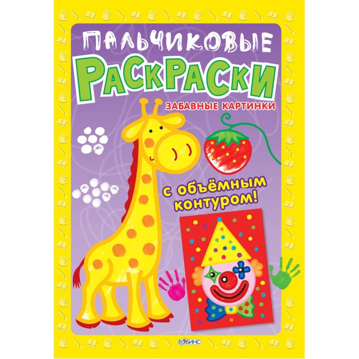 Раскраска Робинс Пальчиковые раскрасски Забавные картинкиПальчиковые раскрасски Забавные картинки Раскраска Робинс Пальчиковые раскрасски Забавные картинкиПальчиковые раскрасски Забавные картинкиСоздай свои первые шедевры с помощью пальчиков и ладошек! Эта яркая книжка-раскраска с объемным контуром создана для самых маленьких художников. Рисование пальчиками и ладошками - это прекрасный способ развития не только мелкой моторике, но и мышления, речи, координации движений, восприятия цвета и форм. Такое занятие приносит радость и удовольствие ребенку и оказывает огромный развивающий эффект. В пальчиковой раскраске Забавные животные есть все, чтобы сделать процесс рисования веселым и удобным: - Каждая страничка сделана из плотной бумаги. Даже если малыш нанесет толстый слой краски, рисунок не испортиться и не промокнет. - Чтобы рисунки было удобнее сушить и хранить, страницы легко вынимаются из раскраски. Можно удобно разложить книжку в горизонтальном положении и она не захлопнется. - Первые рисунки для ребят должны быть простыми и крупными. В этой раскраске вы найдете много картинок с легко узнаваемыми предметами, животными, временами года, морскими обитателями и т.п. Все иллюстрации яркие - их так и хочется дорисовать и раскрасить! - Толстый объемный контур закрашиваемых фигур поможет малышу не заходить за их края и сделать аккуратный рисунок. В конце раскраски малыша ждет ответственное задание: создание первой настоящей картины! Ребенок сможет самостоятельно, от начала и до конца, нарисовать в красивой рамочке свою семью и сохранить на память свой первый шедевр.<br>