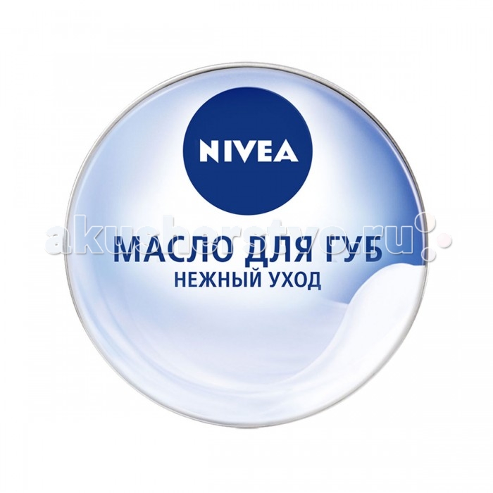 Nivea Масло для губ Нежный уход 16.7 гМасло для губ Нежный уход 16.7 г Nivea Масло для губ Нежный уход 16.7 гМасло для губ Нежный уход 16.7 гУвлажняющая формула масла для губ Нежный уход от Nivea, обогащенная маслами карите и миндаля, интенсивно и надолго увлажняет кожу губ. Специальная смягчающая кожу губ формула снимает ощущение сухости и восстанавливает естественный баланс увлажненности губ, делая их невероятно мягкими. Это воплощение нежности и заботы в одной маленькой баночке. обеспечивает интенсивный уход в течение длительного времени подходит для сухих губ придает необыкновенную мягкость придает естественный блеск одобрено дерматологами Nivea является одной из ведущих мировых компаний в области средств по уходу за кожей. Nivea заботится о потребителях, предлагая им совершенные и инновационные продукты. В исследовательском центре компании работает более 150 специалистов в области дерматологии и косметологии, фармакологии и химии. Косметическая продукция совершенствуется благодаря регулярным лабораторным исследованиям и многочисленным тестам.<br>