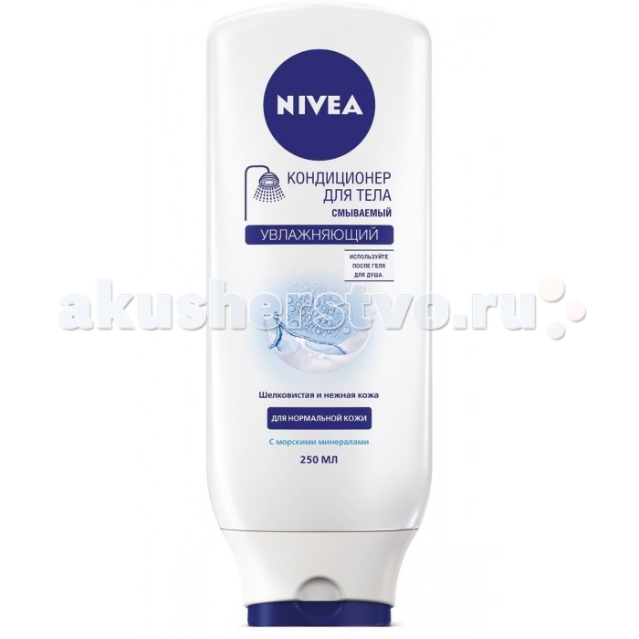 Nivea Кондиционер для тела смываемый Увлажняющий 250 млКондиционер для тела смываемый Увлажняющий 250 мл Nivea Кондиционер для тела смываемый Увлажняющий 250 млКондиционер для тела смываемый Увлажняющий 250 млСмываемый кондиционер для тела Увлажняющий - средство от Nivea, которое поможет быстро и эффективно увлажнить кожу, не выходя из душа. Не нужно долго ждать пока кондиционер высохнет - благодаря легкой кремообразной структуре он быстро впитывается и надолго дарит коже мягкость. Средство не оставляет жирной пленки на коже и следов на одежде. Кондиционер обладает приятным ароматом, который остается на теле долгое время и дарит ощущение свежести. Кожа становится более ухоженной и шелковистой. Средство не содержит искусственных красителей и силикона. Особенности: Содержит морские минералы. Без искусственных красителей и силикона. Дерматологически протестировано. Подходит для всех типов кожи. Nivea является одной из ведущих мировых компаний в области средств по уходу за кожей. Nivea заботится о потребителях, предлагая им совершенные и инновационные продукты. В исследовательском центре компании работает более 150 специалистов в области дерматологии и косметологии, фармакологии и химии. Косметическая продукция совершенствуется благодаря регулярным лабораторным исследованиям и многочисленным тестам.<br>