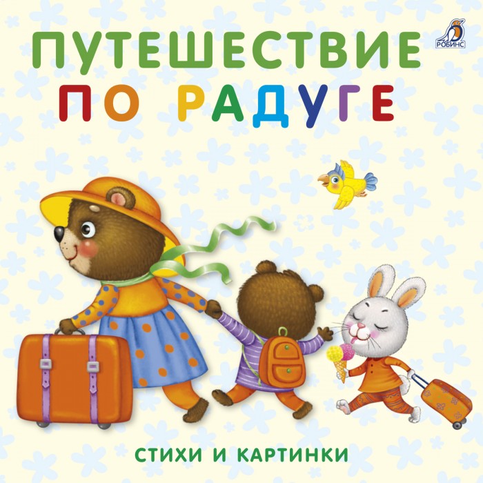 Робинс Книжка стихи и картинки Путешествие по радугеКнижка стихи и картинки Путешествие по радуге Робинс Книжка стихи и картинки Путешествие по радугеКнижка стихи и картинки Путешествие по радугеРобинс Книжка стихи и картинки Путешествие по радуге 978-5-4366-0348-3 Это настоящий подарок для любопытного и любознательного малыша. На каждой страничке книжки ваш ребёнок найдёт добрые стихи и забавные картинки о всех цветах радуги. Играя с книжкой, он будет развивать мелкую моторику и зрение, тренировать память, внимание и мышление. С этой книжкой малыш весело проведёт время и пополнит свой первый словарный запас, расширит кругозор, повысит свою эмоциональную активность.<br>