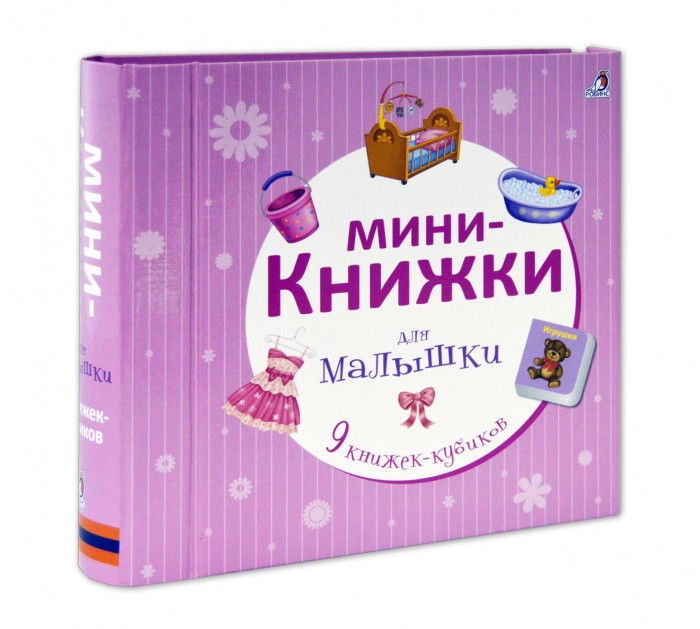 Робинс Мини-книжки для малышки 978-5-4366-0353-7Мини-книжки для малышки 978-5-4366-0353-7 Робинс Мини-книжки для малышки 978-5-4366-0353-7Мини-книжки для малышки 978-5-4366-0353-7Робинс Мини-книжки для малышки New 978-5-4366-0353-7 Набор книжек-кубиков – это обучающее игровое пособие для детей. Внутри вы найдете 9 мини-книжек на самые первые развивающие темы, которые будут интересны девочкам. Яркие картинки и подписи к ними помогут малышке познакомиться с окружающим миром, научиться произносить первые слова, а также пополнят его активный и пассивный словарь. Собирайте из кубиков пирамидки, играйте с книжками как с погремушками, рассматривайте картинки и запоминайте новые слова, собирайте картинку-пазл, которая спрятана на обороте книжек-кубиков. Мини-книжки изготовлены из очень плотного картона и прослужат долго.<br>