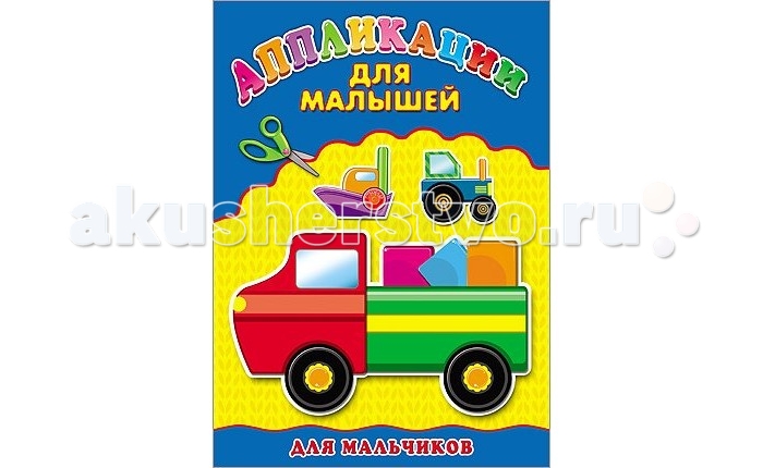 Проф-Пресс Аппликация А4 для малышей Для мальчиковАппликация А4 для малышей Для мальчиков Проф-Пресс Аппликация А4 для малышей Для мальчиковАппликация А4 для малышей Для мальчиковЗаниматься творчеством-легко! Ваш малыш сможет сам сделать замечательную аппликацию, используя ножницы, клей и эти красочные наборы. Немного старания - и прекрасная поделка готова! Основные характеристики: Размеры: 20,0х0,1х28,5 см. Масса: 0,032 кг. Объем: 0.0022<br>