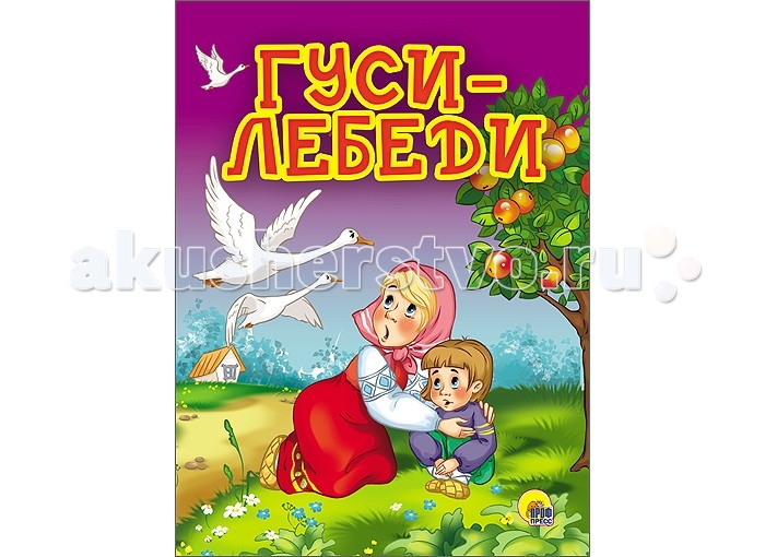 Проф-Пресс Книжка-картонка 4 разворота Гуси-лебеди (Яблоня)Книжка-картонка 4 разворота Гуси-лебеди (Яблоня) Проф-Пресс Книжка-картонка 4 разворота Гуси-лебеди (Яблоня)Книжка-картонка 4 разворота Гуси-лебеди (Яблоня)Поездки, прогулки, гости,- куда бы Вы не отправились, возьмите с собой эту удобную, картонную книжечку, и Ваш малыш не будет скучать или капризничать, разглядывая милые и яркие рисунки! Основные характеристики: Размеры: 16,0х0,6х22,0 см. Масса: 0.106 кг. Объем: 0.0046<br>