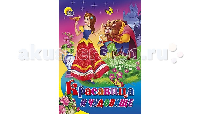 Проф-Пресс Книжка-картонка Красавица и чудовищеКнижка-картонка Красавица и чудовище Проф-Пресс Книжка-картонка Красавица и чудовищеКнижка-картонка Красавица и чудовищеСамые любимые сказки, стихи, загадки, потешки для маленьких непосед. Основные характеристики: Размеры: 16,0х0,6х22,0 см. Масса: 0.126 кг. Объем: 0.007<br>