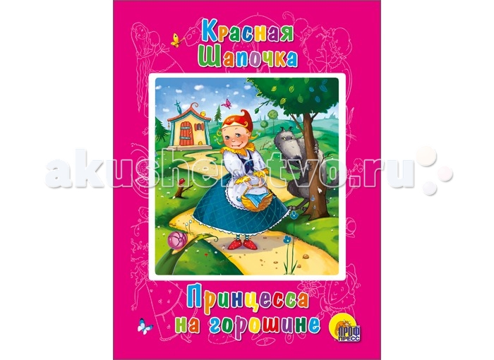 Проф-Пресс Книжка-картонка Красная шапочка Принцесса на горошине