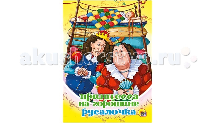 Проф-Пресс Книжка-картонка Принцесса на горошине РусалочкаКнижка-картонка Принцесса на горошине Русалочка Проф-Пресс Книжка-картонка Принцесса на горошине РусалочкаКнижка-картонка Принцесса на горошине РусалочкаСамые любимые сказки, стихи, загадки, потешки для маленьких непосед. Основные характеристики: Размеры: 16,0х0,6х22,0 см. Масса: 0.126 кг. Объем: 0.007<br>