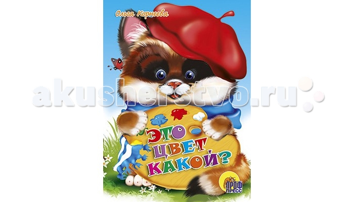 Проф-Пресс Книжка-картонка Это цвет какой?Книжка-картонка Это цвет какой? Проф-Пресс Книжка-картонка Это цвет какой?Книжка-картонка Это цвет какой?Самые любимые сказки, стихи, загадки, потешки для маленьких непосед. Основные характеристики: Размеры: 16,0х0,6х22,0 см. Масса: 0.126 кг. Объем: 0.007<br>