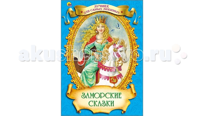 Проф-Пресс Книга Лучшее для самых любимых Заморские сказки