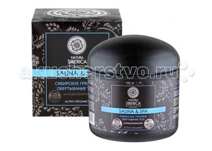Natura Siberica Sauna&Spa Обертывание грязевое Сибирское для тела 370 млSauna&Spa Обертывание грязевое Сибирское для тела 370 мл Natura Siberica Sauna&Spa Обертывание грязевое Сибирское для тела 370 млSauna&Spa Обертывание грязевое Сибирское для тела 370 млNatura Siberica Sauna&Spa Обертывание грязевое Сибирское для тела 370 мл 4607174432024 Почувствуйте тонизирующую энергию сибирского грязевого обертывания для тела на основе органического экстракта полыни, голубой глины рапа и белого исландского мха. Органический экстракт полыни стимулирует кровообращение и обменные процессы, смягчает и укрепляет структуру кожи. Голубая глина рапа выравнивает рельеф кожи, уменьшая эффект апельсиновой корки. Белый исландский мох способствует выведению токсинов. Способ применения: Нанесите обертывание на проблемные участки кожи, оберните пленкой и оставьте на 15 минут. Избегайте попадания на слизистые оболочки. Для достижения наилучшего эффекта перед применением обертывания используйте горячий соляной скраб для тела Natura Siberica. Для закрепления результата рекомендуется курс антицеллюлитного массажа с применением густого массажного масла Natura Siberica/ Состав/Ingredients: Glycerin, Rapan Blue Clay (голубая глина рапа), Aqua, Sodium Alginate (полисахарид из бурых водорослей), Cetearyl Alcohol (из пальмового масла), Mentha Piperita (Peppermint) Leaf Powder, Aesculus Hippocastanum Leaf Extract* (экстракт конского каштана), Artemisia Vulgaris Extract* (экстракт полыни), Citrus Medica Limonum (Lemon) Peel Oil* (масло лимона), Pinus Sibirica Seed OilWH (масло сибирского кедра), Juniperus Sibirica ExtractWH (экстракт сибирского можжевельника), Agrostis Sibirica ExtractWH (экстракт полевицы сибирской), Rhodiola Rosea Root ExtractWH (экстракт родиолы розовой), Equisetum Arvense Extract (экстракт хвоща полевого), Fucus Vesiculosus Extract (экстракт фукуса), Caffeine, Cetraria Islandica Thallus Extract (экстракт исландского мха), Cymbopogon Citratus Essential Oil (масло лемонграсса), Pinus Sibirica Seed Oil Polyglyceryl-6 EstersPS, Menthol, Sodium Ascorbyl Phosphate (витамин С), Benzyl Alcohol, Benzoic Acid, Sorbic Acid, Parfum, Citric Acid, Iron Oxides. (*) Органические ингредиенты (WH) Органические экстракты дикорастущих растений Сибири (PS) Производное масла сибирского кедра (HR) Производное масла алтайской облепихи<br>