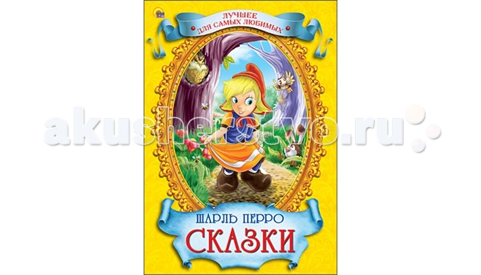 Проф-Пресс Книга Лучшее для самых любимых Ш.Перро СказкиКнига Лучшее для самых любимых Ш.Перро Сказки Проф-Пресс Книга Лучшее для самых любимых Ш.Перро СказкиКнига Лучшее для самых любимых Ш.Перро СказкиВ книге Сказки собраны одни из лучших и известных произведений Шарля Перро: Кот в сапогах, Спящая красавица, Золушка, Красная Шапочка, Мальчик-с-пальчик, Хохлик и другие. По их мотивам сняты кинофильмы, поставлены балеты и театральные спектакли, их образы запечатлены многими художниками. И все потому, что Шарль Перро не побоялся изложить некоторые народные сказки литературным языком. При этом все они являются народными, кроме одной – о Хохлике, которую Перро написал сам. Его сказки можно читать даже самым маленьким детям, ведь их сюжеты добрые и совсем несложные для восприятия. Еще более интересными их делают иллюстрации художника Максима Коваленко. Основные характеристики: Размеры: 17,0х0,13х24,6 см. Масса: 0,281 кг. Объем: 0.0093<br>