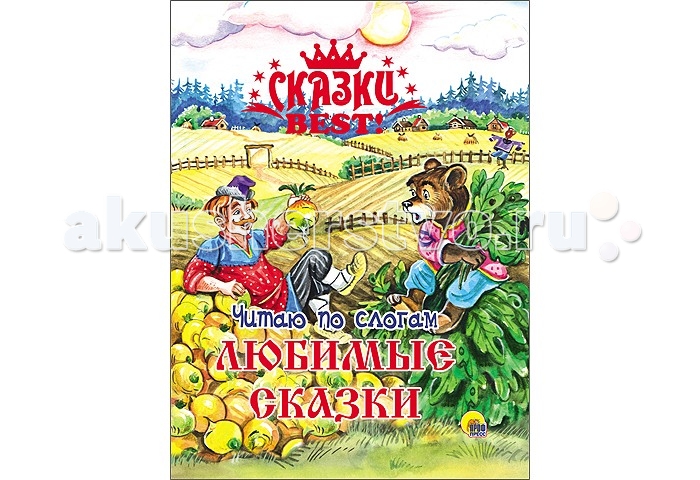 Проф-Пресс Книжка Сказки BEST Читаю по слогам Любимые сказкиКнижка Сказки BEST Читаю по слогам Любимые сказки Проф-Пресс Книжка Сказки BEST Читаю по слогам Любимые сказкиКнижка Сказки BEST Читаю по слогам Любимые сказкиЭтот сборник любимых сказок предназначен для малышей,которые поскорее хотят научиться читать. Тексты книги разбиты на слоги и набраны крупными буквами, в словах проставлены ударения,сказки сопровождаются красочными иллюстрациями-всё это сделает первое знакомство с чтением лёгким и увлекательным! Основные характеристики: Размеры: 17,0х0,6х21,5 см. Масса: 0,155 кг. Объем: 0.0062<br>